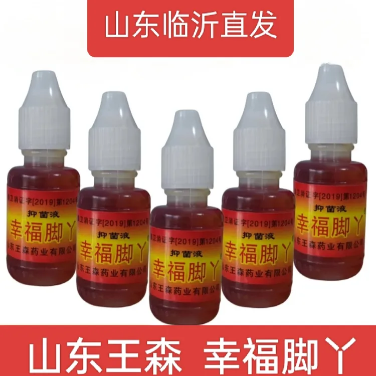 幸福脚丫脚 神油山东王森抑菌液脚水特效厂家直发脚 痒直播