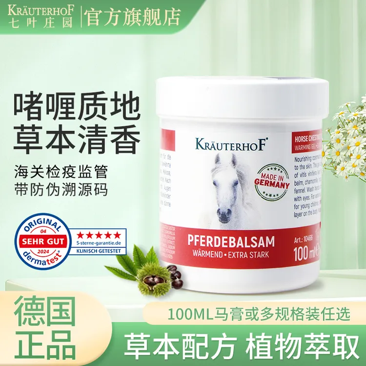 德国Krauterhof七叶庄园发热德国马膏100ml马栗肩颈按摩马膏正品