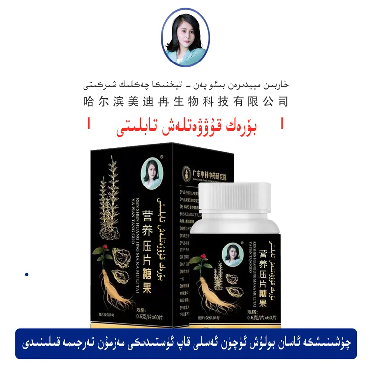 营养压片糖果—— ئۇزۇقلۇق ماكا يىمەكلىكى