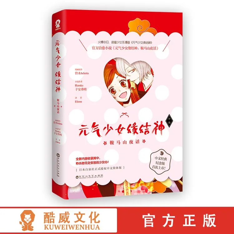 【酷威文化】元气少女缘结神 鞍马山夜话 官方漫画纪念版治愈轻小说