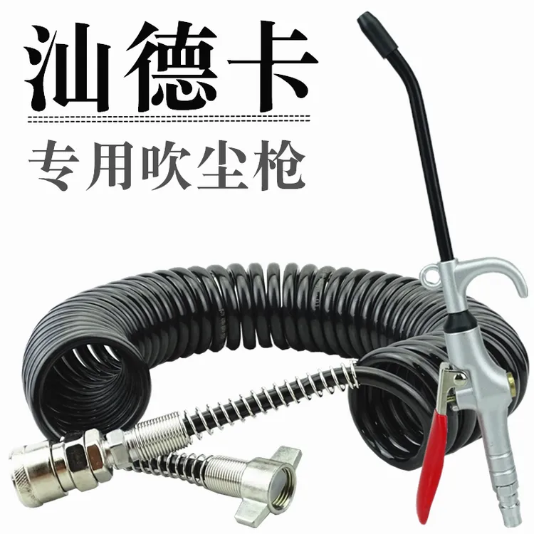 汕德卡驾驶室快插头吹风管吹灰管吹尘枪螺旋吹气尘枪套装