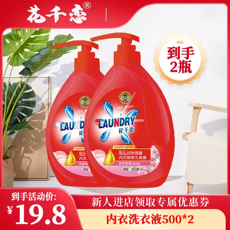 花千恋除菌祛味内衣洗衣液500g*2 内衣净抑菌易漂无残留内裤适用