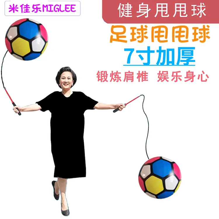 足球款健身甩甩球广场舞健身球甩甩球米佳乐7英寸弹力球锻炼肩颈