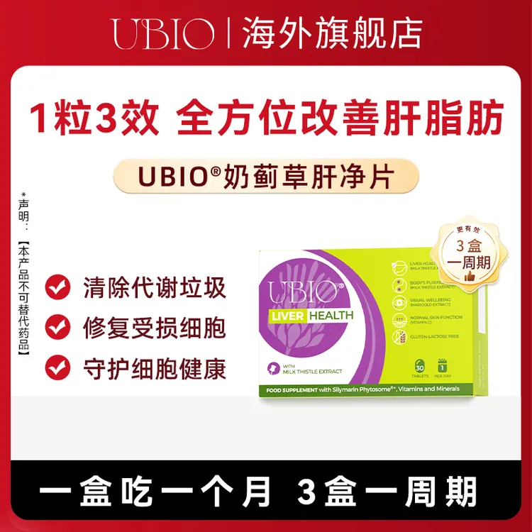 UBIO【进博会好物】ubio水飞蓟护肝片净肝明目叶黄素奶蓟草熬夜醉酒