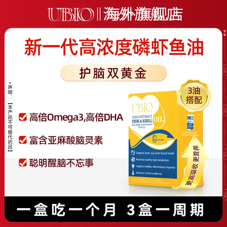 UBIO【短视频】优碧欧深海鱼油高浓度鱼油磷虾油DHA记忆力中老年人