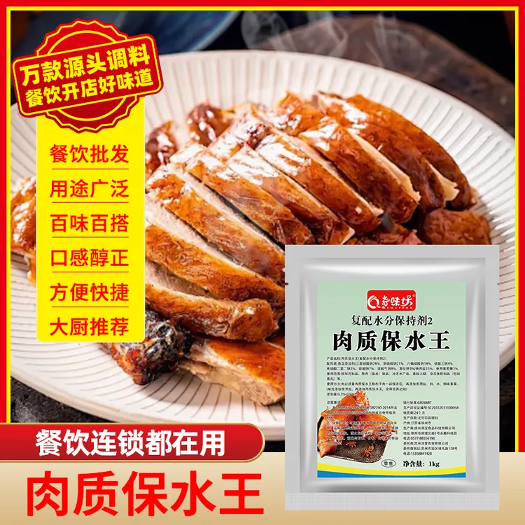 肉质保水王鸡牛羊肉类卤肉商用复配水分保持剂锁水增重保湿剂食用