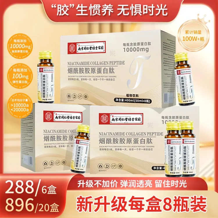 【官方直营】烟酰胺胶原蛋白肽饮口服小分子10000肽瓶装50ml*8瓶/盒