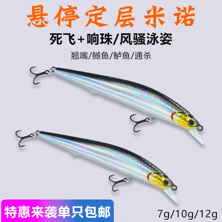 悬浮悬停米诺路亚饵浮水远投沉水铅笔假饵远投钓翘嘴鲈鱼鳜鱼专杀