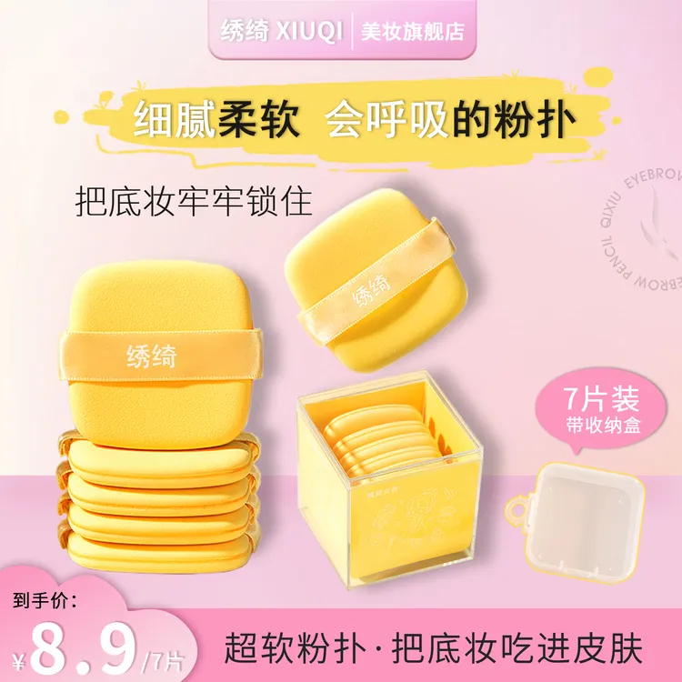 【热卖爆品】绣绮定妆便携化妆不吃服帖粉扑粉饼扑干湿两用不掉色