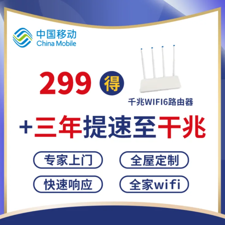 【预约提速千兆】299提速千兆送千兆路由器 上门办理