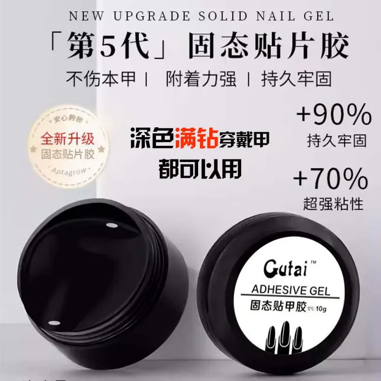 【固态贴片胶+特调底胶+灯】穿戴甲持久牢固美甲定时罐装加固可卸