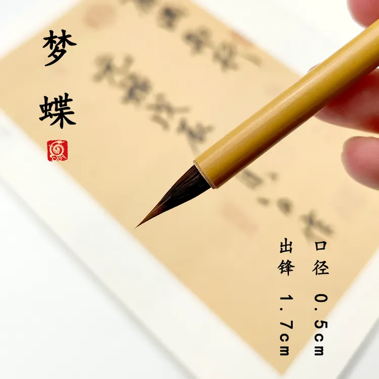 【艾君书法专属】梦蝶 出锋1.8 狼羊兼毫 小楷 小行书二王一路毛笔 