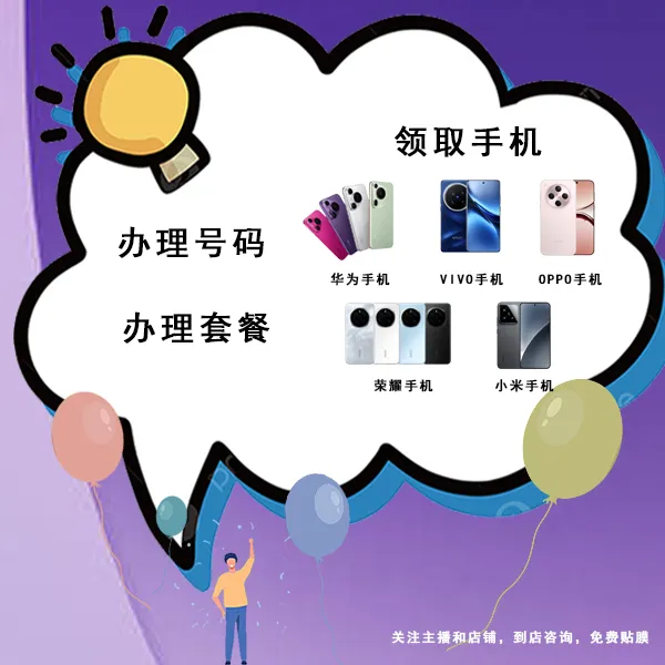 【办号码，办套餐，领手机】在贵州省黔西南用户均可参与