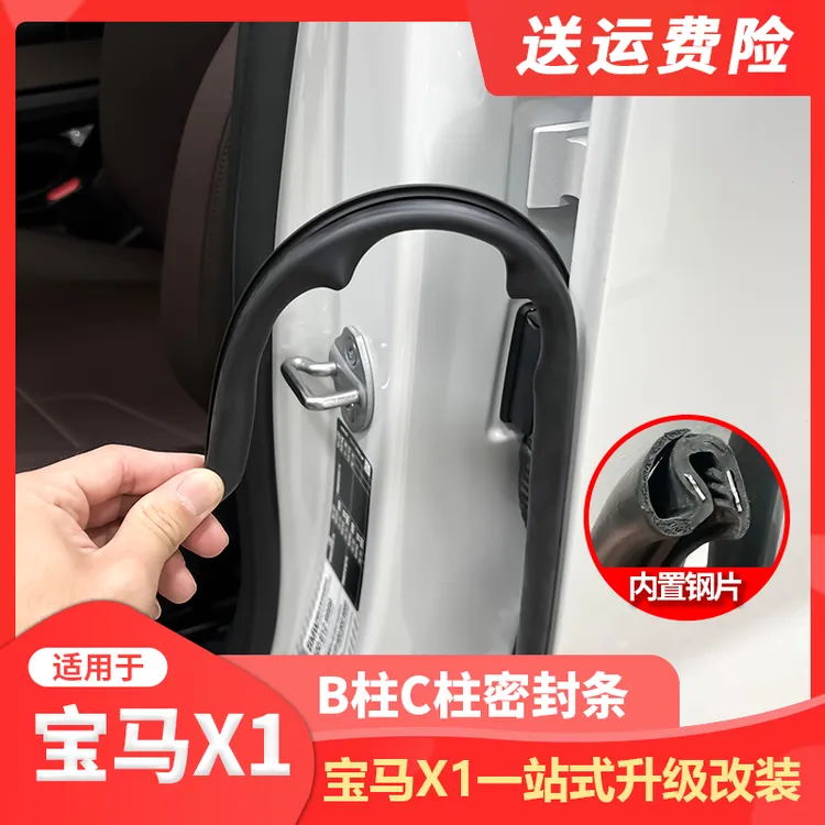 适用宝马X1/iX1/X2车门隔音条B柱密封条防尘降噪防水改装用品配件
