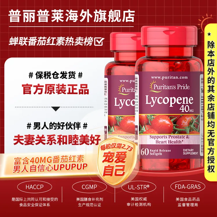 【2瓶装】PURITAN'S PRIDE普丽普莱番茄红素软胶囊*60粒*2瓶*男士