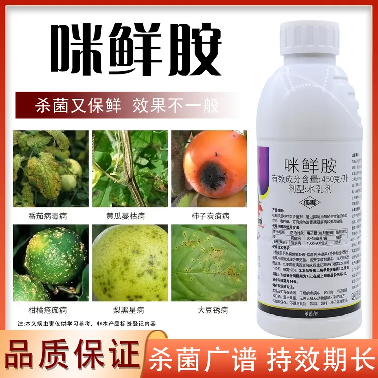 咪鲜胺果树蔬菜杀菌剂防治白粉病要加班叶斑病冠腐病专用药正品