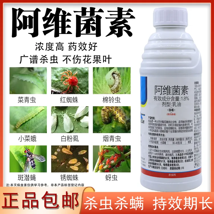 1.8%阿维菌素杀虫剂乳油蚜虫红蜘蛛螨虫小菜蛾果树蔬菜花卉通用