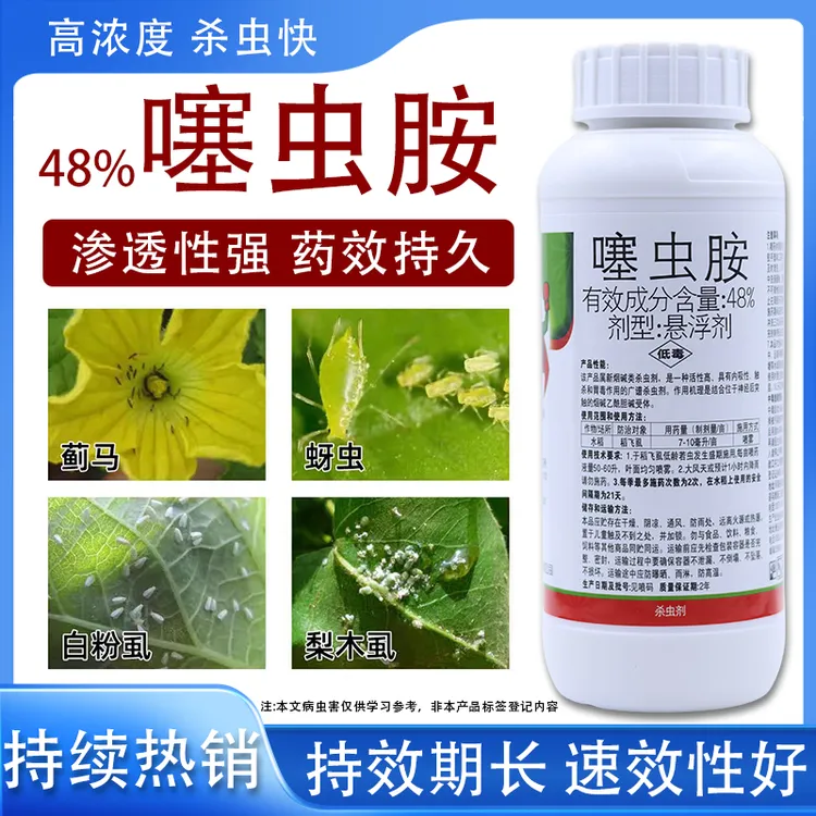 48%噻虫胺杀虫剂烟碱类稻飞虱白粉虱蚜虫地蛆韭蛆蒜蛆专用杀虫剂
