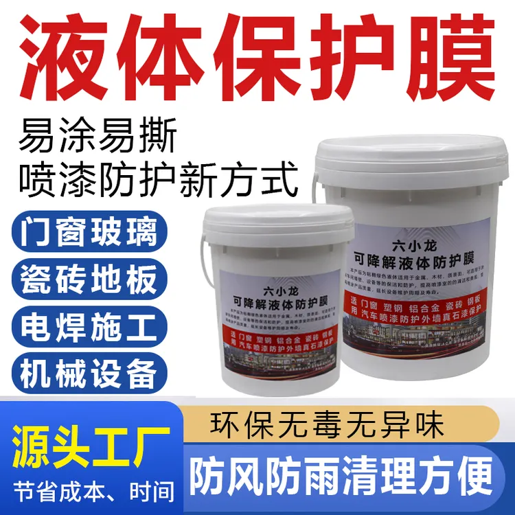 液体保护膜门窗喷涂真石漆施工防护玻璃喷漆遮蔽电焊火渣环氧树脂