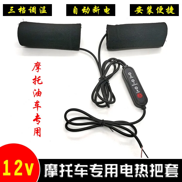 摩托车专用12v电加热手把发热保暖智能三档调温骑行发热把套暖手