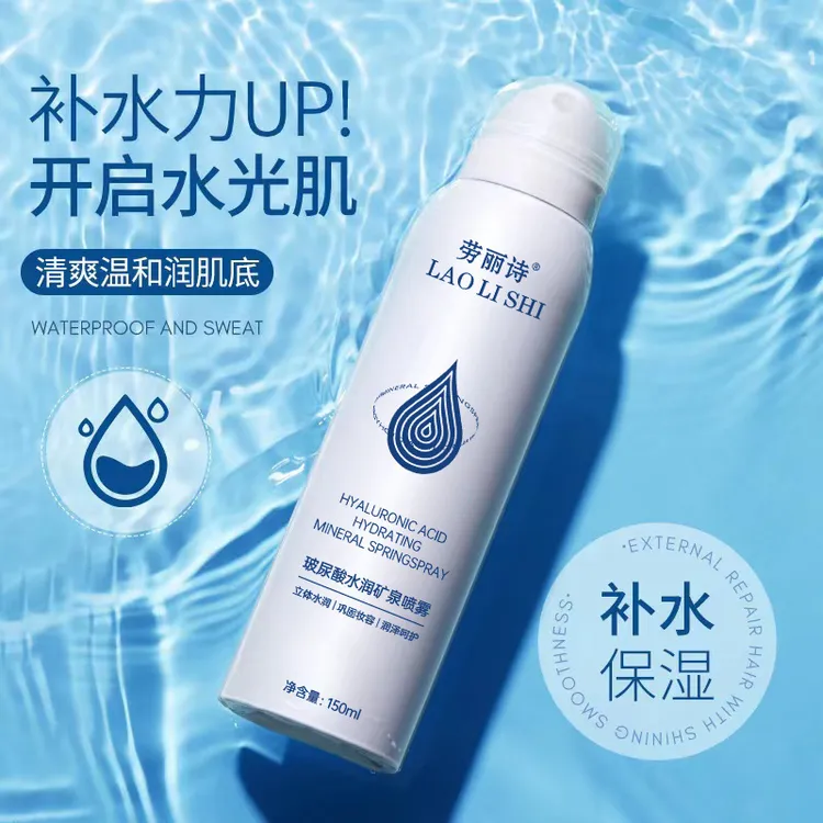 劳丽诗人气新款3瓶9.9！玻尿酸补水嫩精华喷雾保湿和舒缓降温军训