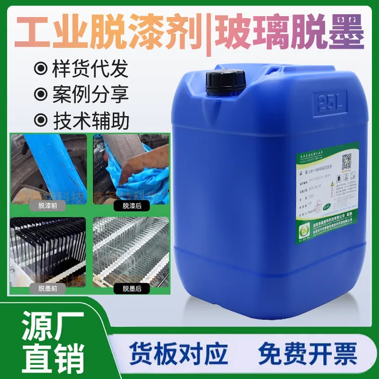 强力金属五金脱漆剂工业脱漆水浸泡涂刷型除漆剂退漆剂玻璃脱墨剂