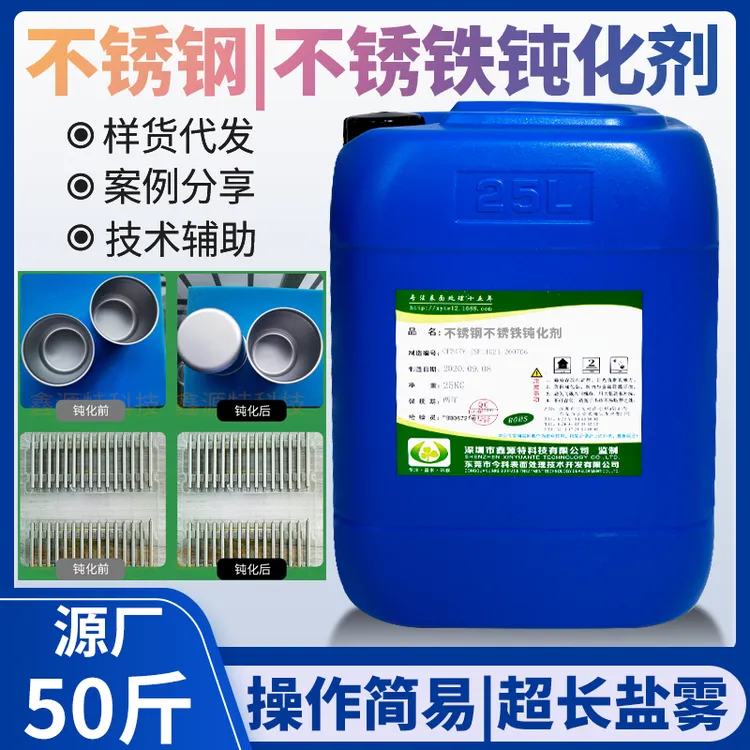 不锈钢不锈铁钝化剂3034316钢铁酸洗钝化剂盐雾时长耐腐蚀钝化液