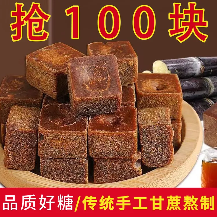 广西手工甘蔗老红糖黑糖块精选红糖姜茶姜汤大姨妈月子糖传统工艺