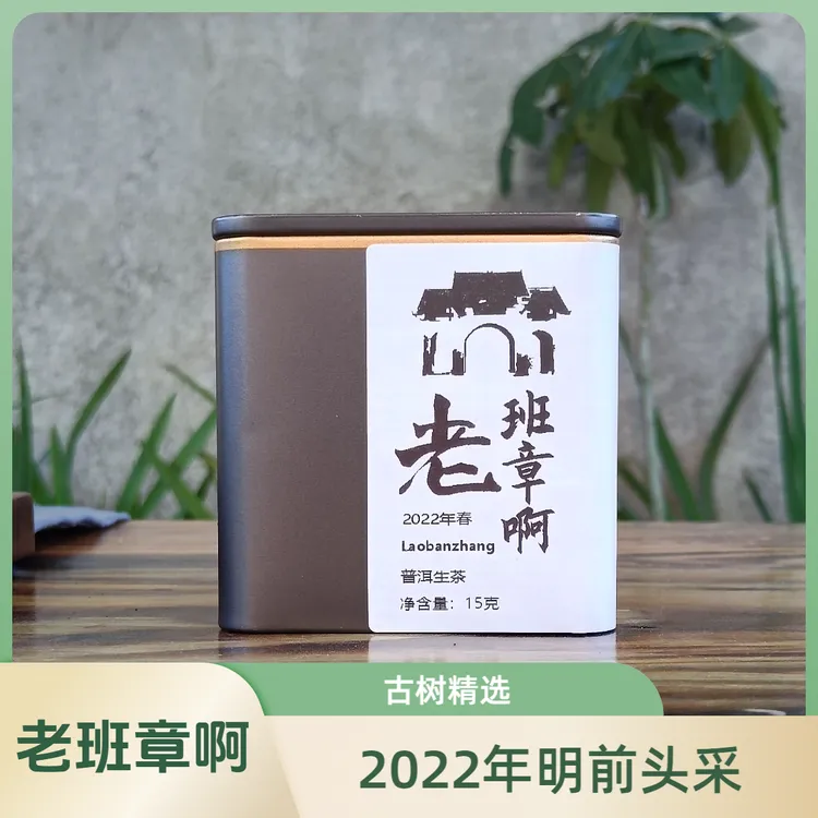【老班章】2022年明前头采 茶汤浓强霸气香气纯 回甘久 生津强 韵足