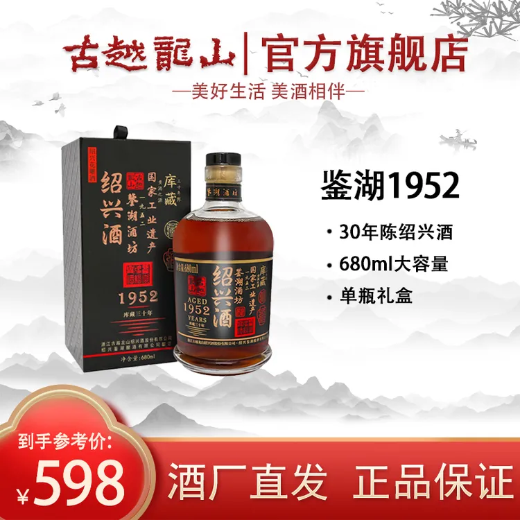 古越龙山绍兴黄酒1952库藏三十年鉴湖酒坊花雕酒680ML礼盒单瓶