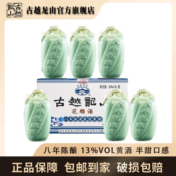 【古越龙山旗舰店】八年陈花雕酒500ml*6瓶整箱装半甜型13度