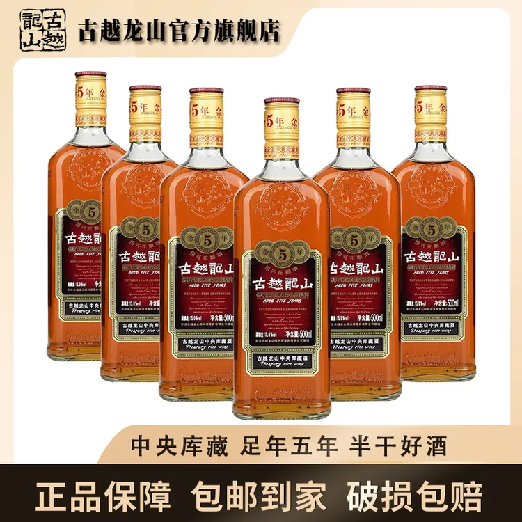 古越龙山中央库藏金五年500ml*6瓶整箱装半干型15度