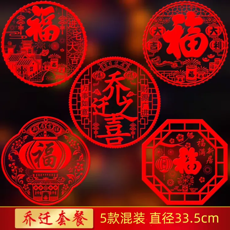 2025乔迁之喜装饰静电贴新年窗花玻璃贴入宅福字门贴窗贴布置用品