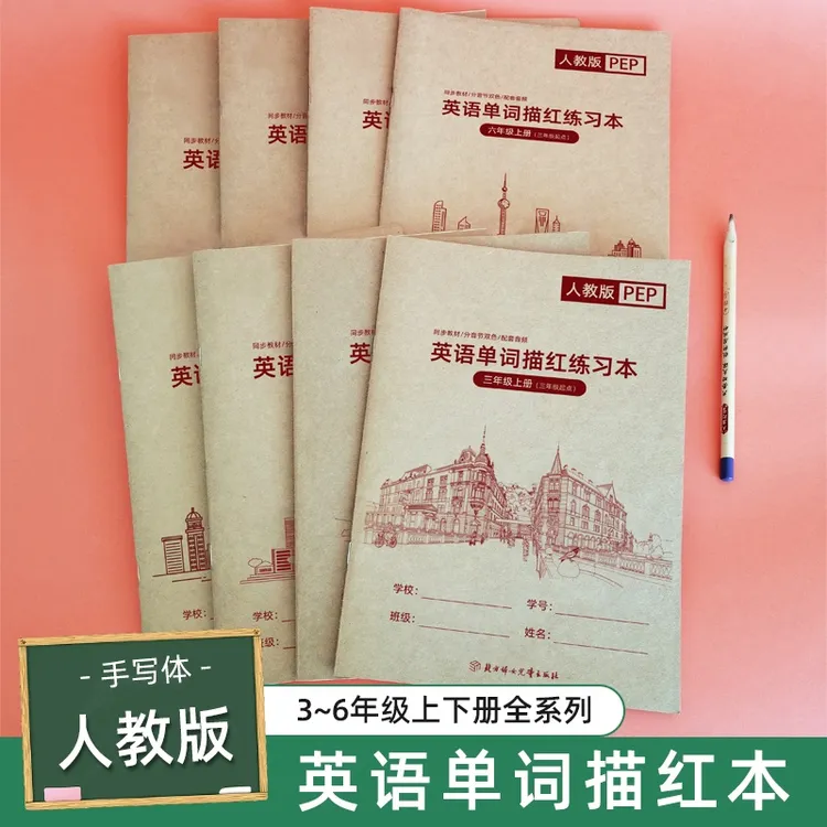 【老师推荐】3-6年级人教PEP版英语单词描红字帖三年级上册下册pep