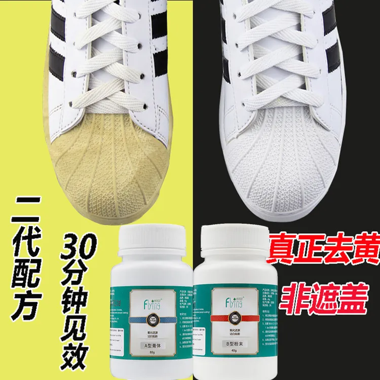 鞋边去黄氧化剂小白鞋去黄还原剂去污增白清洗剂擦鞋子发黄清洁剂
