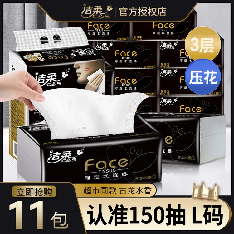 洁柔抽纸黑Face古龙水香150抽大包加厚家用高端纸巾可湿水面巾纸