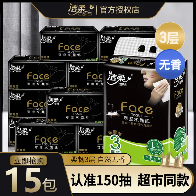洁柔抽纸黑Face无香面巾纸可湿水150抽3层大包加厚家庭装纸巾抽纸