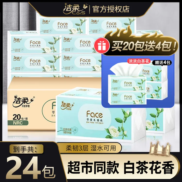 洁柔抽纸白茶花香粉face家用装纸巾大包家庭实惠装消费券用券好物