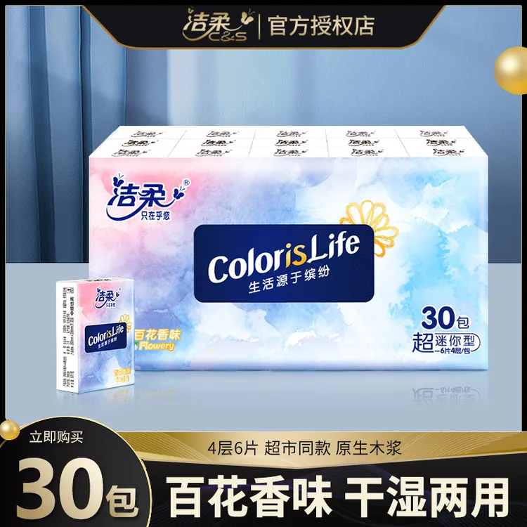 洁柔手帕纸30包纸巾宝宝便携面巾纸可湿水餐巾纸百花香车载卫生纸