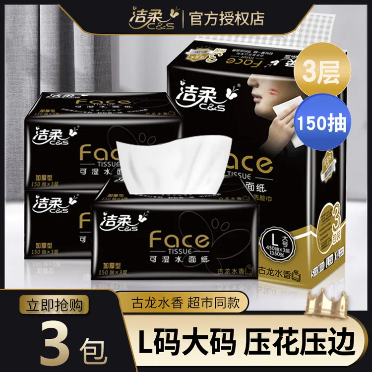 洁柔大包纸巾家用抽纸可湿水面巾纸餐巾纸150抽卫生纸古龙香高端