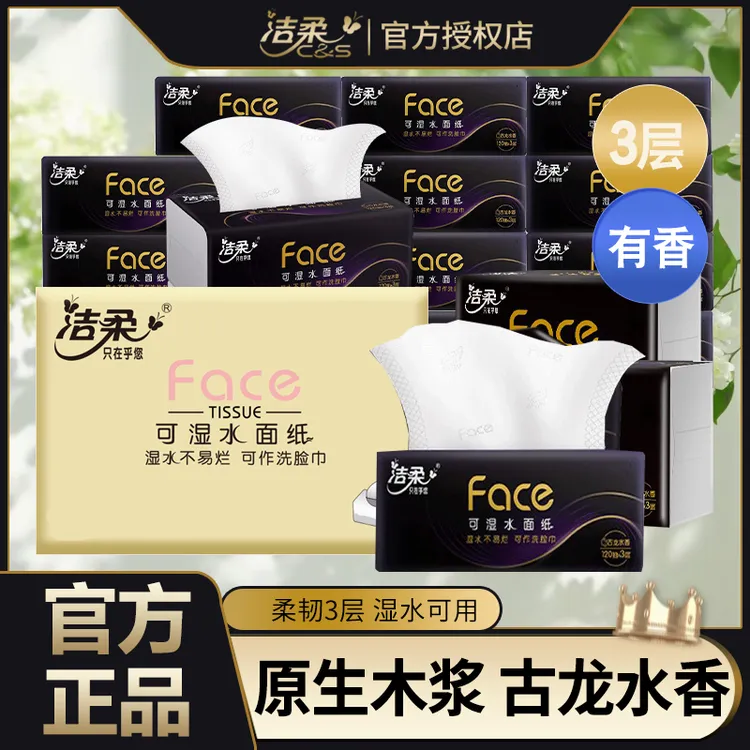 洁柔纸巾古龙水香家用抽纸120抽大包卫生纸整箱批发抽取式面巾纸