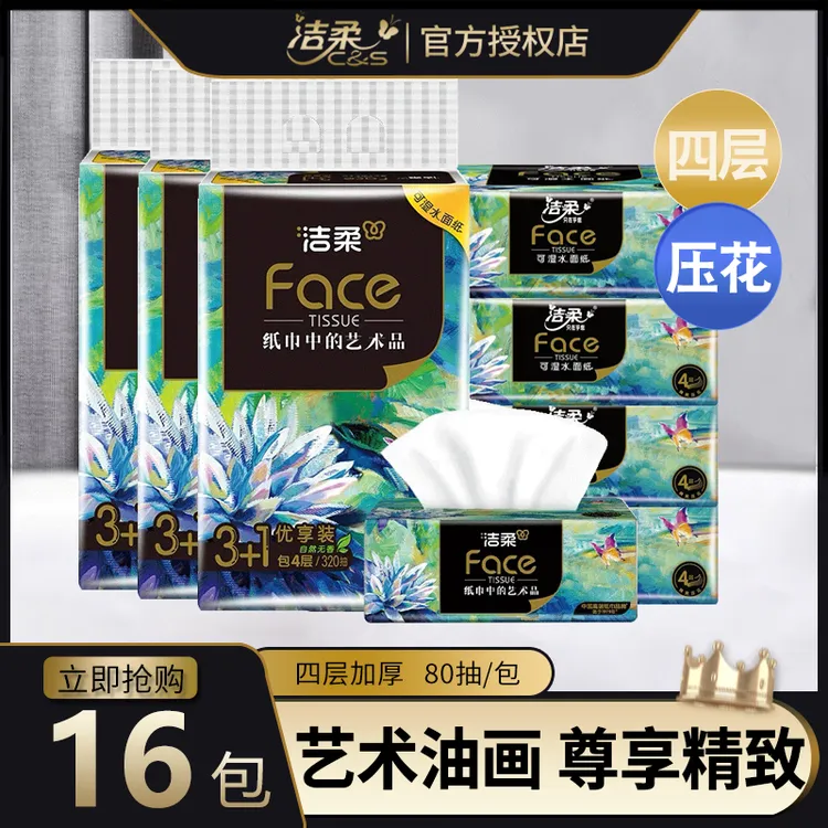 洁柔抽纸油画系列无香4层可湿水卫生纸家用抽取式纸巾大包家庭装y