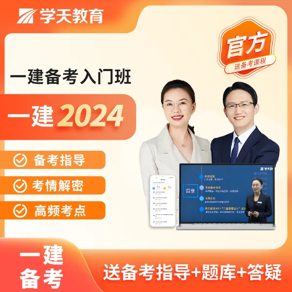 2024年一建新手入门版（高频知识考点课）
