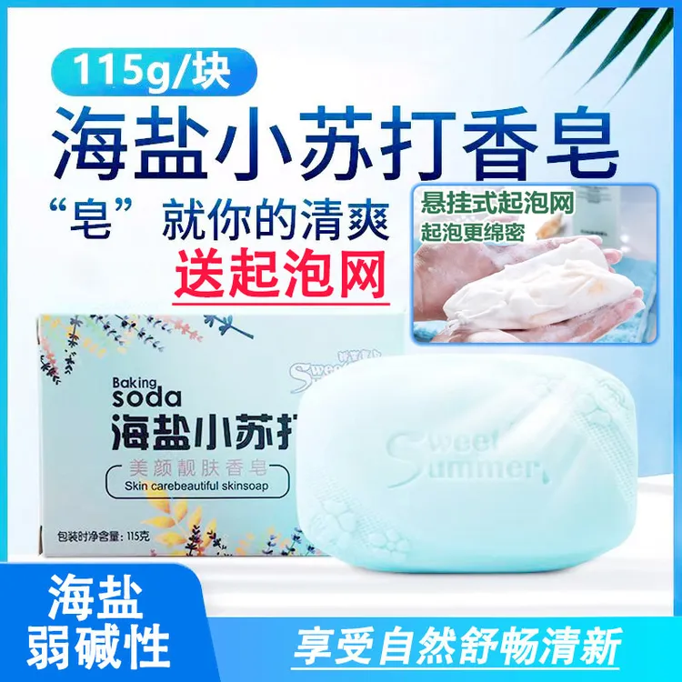海盐小苏打碱性香皂快捷家用简约洗澡洗衣洗手温和清爽留香香水皂