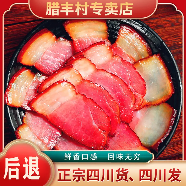 【精品】腊丰村四川烟熏后腿腊肉 精二刀后腿腊香咸香（预称）