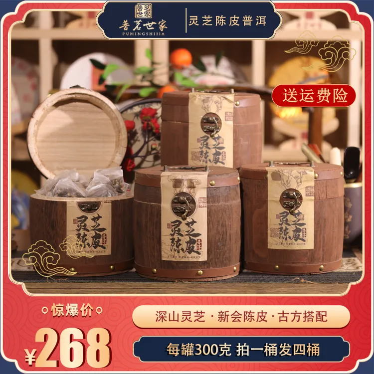 正宗灵芝陈皮普洱茶 300g*4桶