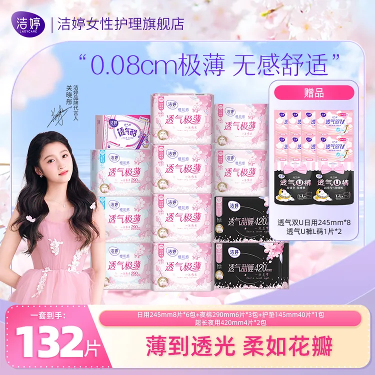 【郝邵文同款机制】洁婷透气极薄卫生巾日用夜用安睡裤绵柔防漏