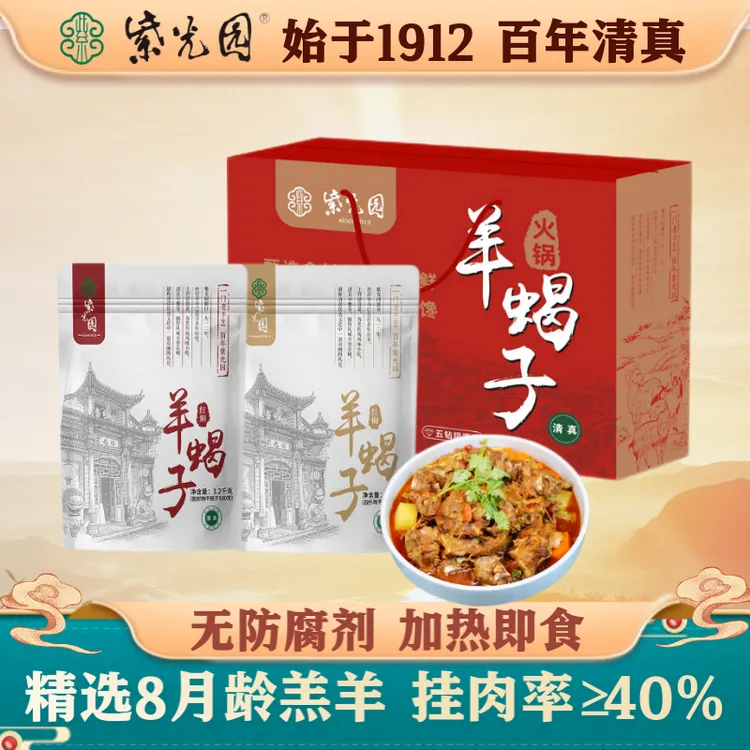 【紫光园】清真羊蝎子礼盒1200g*2袋加热即食冬日火锅年货节
