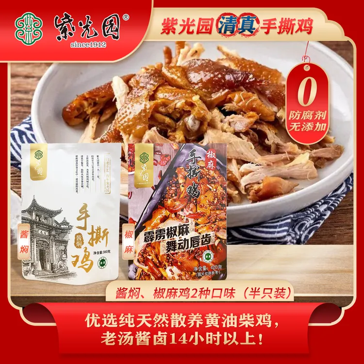 紫光园 手撕鸡半只装*2袋椒麻420g酱焖380g真空清真开袋即食麻辣