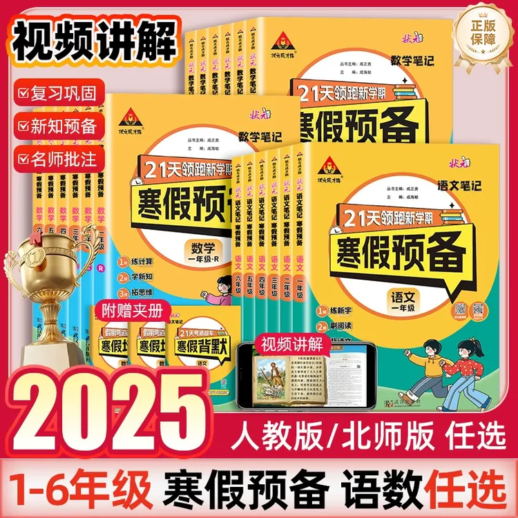 2025状元笔记寒假预备一二三四五六年级语文数学人教版寒假作业
